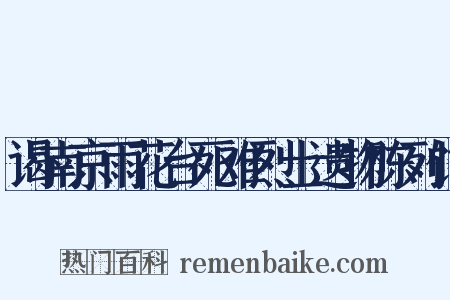 谒南京雨花台死难烈士遗物陈列馆是什么意思的图片